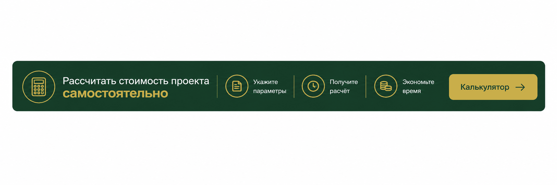 Рассчитать стоимость проекта самостоятельно — калькулятор